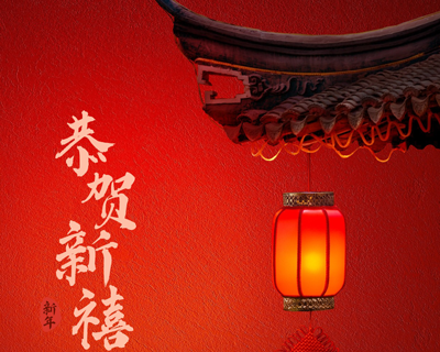 蛇年新春佳節(jié)即將來臨之際向每一位辛勤付出的員工拜年啦！
